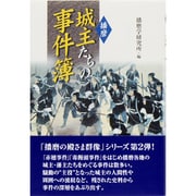 播磨 城主たちの事件簿 [全集叢書]