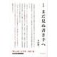 まだ見ぬ書き手へ 新装版 [単行本]