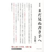 まだ見ぬ書き手へ 新装版 [単行本]