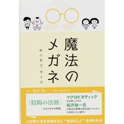 ヨドバシ Com 魔法のメガネ 物の見方 考え方 単行本 通販 全品無料配達