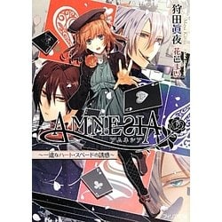 AMNESIA―一途なハート・スペードの誘惑(フィリア文庫) [文庫]