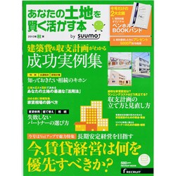 あなたの土地を賢く活かす本 2013年秋版（リクルートムック） [ムックその他]
