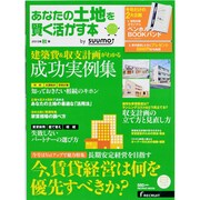 あなたの土地を賢く活かす本 2013年秋版（リクルートムック） [ムックその他]