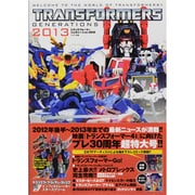 トランスフォーマージェネレーション〈2013〉 [単行本]