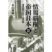 情報覇権と帝国日本〈2〉通信技術の拡大と宣伝戦 [単行本]