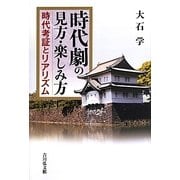 時代劇の見方・楽しみ方―時代考証とリアリズム [単行本]