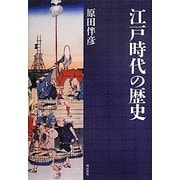 江戸時代の歴史 復刊 [単行本]