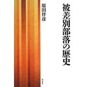 被差別部落の歴史 復刊 [単行本]