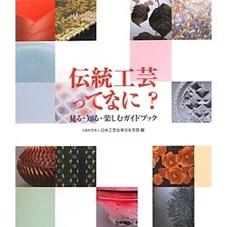 伝統工芸ってなに?―見る・知る・楽しむガイドブック [単行本]