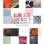 伝統工芸ってなに?―見る・知る・楽しむガイドブック [単行本]