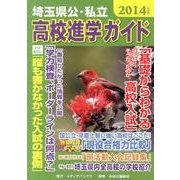埼玉県公・私立高校進学ガイド 2014年度版 [単行本]