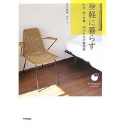 身軽に暮らす―もの・家・仕事、40代からの整理術(COMODOライフブックシリーズ) [単行本]