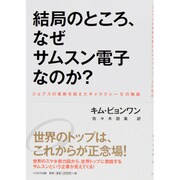 結局のところ、なぜサムスン電子なのか?―ジョブズの革新を超えたギャラクシーSの物語 [単行本]