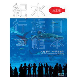 決定版 日本水族館紀行(翼の王国books) [単行本]