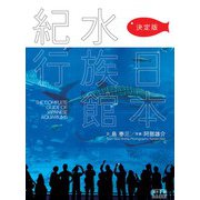 決定版 日本水族館紀行(翼の王国books) [単行本]