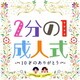 2分の1成人式 10才のありがとう