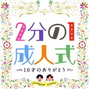 2分の1成人式 10才のありがとう