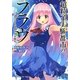 超粒子実験都市(グロアポリス)のフラウ〈Code-2#〉足跡無き刻印魔女(角川スニーカー文庫) [文庫]