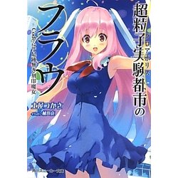 超粒子実験都市(グロアポリス)のフラウ〈Code-2#〉足跡無き刻印魔女(角川スニーカー文庫) [文庫]