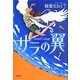 サラの翼(文学の扉) [単行本]