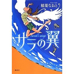 サラの翼(文学の扉) [単行本]