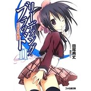 リーディング・ブラッド〈2〉月影の秘事(ファミ通文庫) [文庫]