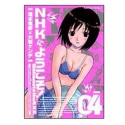 NHKにようこそ！ 04 初回完全限定版 岬ちゃんお出かけ脱衣パック