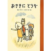 おさきにどうぞ [単行本]