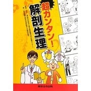 超カンタン!解剖生理 [単行本]