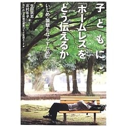 ヨドバシ.com - 子どもに「ホームレス」をどう伝えるか?―いじめ・襲撃