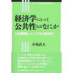 経済学にとって公共性とはなにか―公益事業とインフラの経済学(シリーズ社会・経済を学ぶ) [全集叢書]