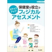 保健室で役立つステップアップフィジカルアセスメント [単行本]
