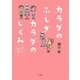カラダのふしぎカラダのしくみ―知ってなっとく!身近な解剖学 [単行本]