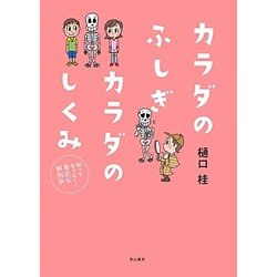 カラダのふしぎカラダのしくみ―知ってなっとく!身近な解剖学 [単行本]