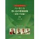 ソロとアンサンブルのたのしみ ハーモニカ・想い出の歌謡曲集~昭和・平成編 IV [単行本]