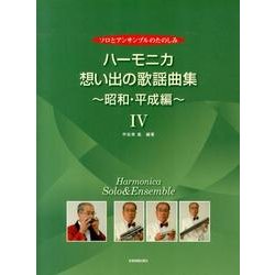 ソロとアンサンブルのたのしみ ハーモニカ・想い出の歌謡曲集~昭和・平成編 IV [単行本]
