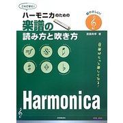 ハーモニカのための楽譜の読み方と吹き方 [単行本]
