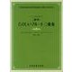 ピアノ伴奏譜付 [標準]たのしいフルート二重奏 合奏力・表現力が身につく二本のフルートとピアノのアンサンブル [単行本]