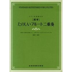 ピアノ伴奏譜付 [標準]たのしいフルート二重奏 合奏力・表現力が身につく二本のフルートとピアノのアンサンブル [単行本]