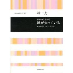 童声合唱とピアノのために 世界のなぞなぞ 風が知っている/林光 [単行本]