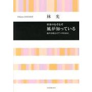 童声合唱とピアノのために 世界のなぞなぞ 風が知っている/林光 [単行本]