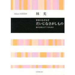 童声合唱とピアノのために 世界のなぞなぞ だいじなさがしもの/林光 [単行本]
