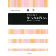 童声合唱とピアノのために 世界のなぞなぞ だいじなさがしもの/林光 [単行本]