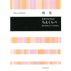 童声合唱とピアノのために 世界のなぞなぞ ちえくらべ/林光 [単行本]