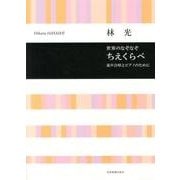 童声合唱とピアノのために 世界のなぞなぞ ちえくらべ/林光 [単行本]