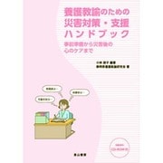 養護教諭のための災害対策・支援ハンドブック-事前準備から災害後の心のケアまで [単行本]