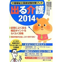 出る介護―介護福祉士国家試験対策ブック〈2014〉 [単行本]