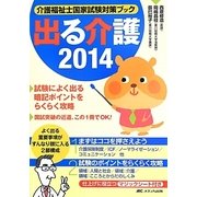 出る介護―介護福祉士国家試験対策ブック〈2014〉 [単行本]