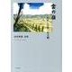 雲の嶺―わたしの第二次大戦 田村照視詩集 [単行本]
