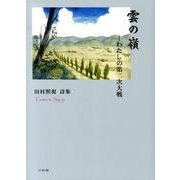 雲の嶺―わたしの第二次大戦 田村照視詩集 [単行本]